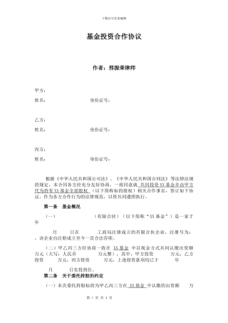 基金投资合作协议2024.8.3