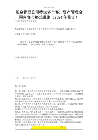 基金管理公司特定多个客户资产管理合同内容与格式准则