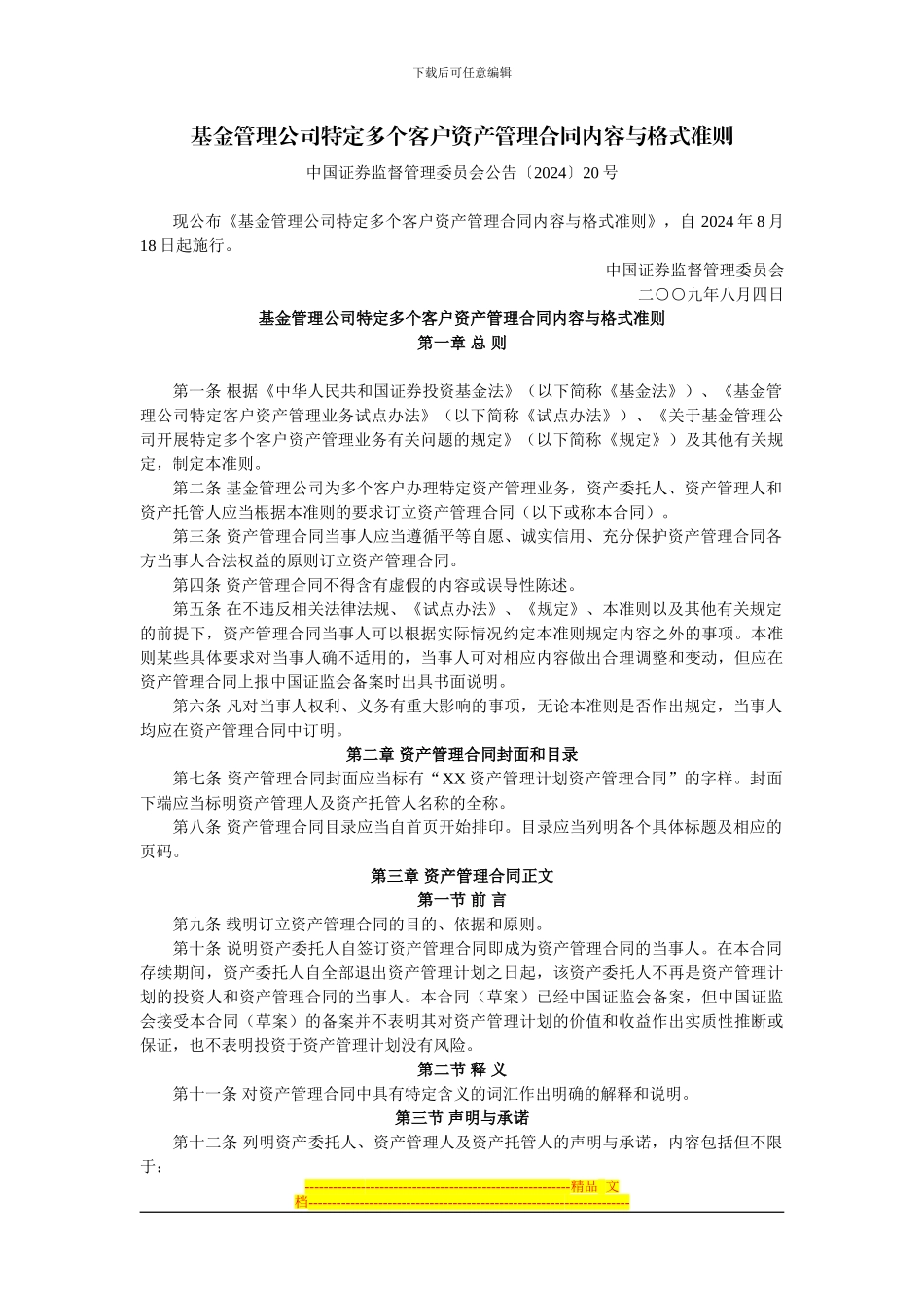 基金管理公司特定多个客户资产管理合同内容与格式准则(中国证券监督管理委员会公告〔2024〕20号-2024年8_第1页
