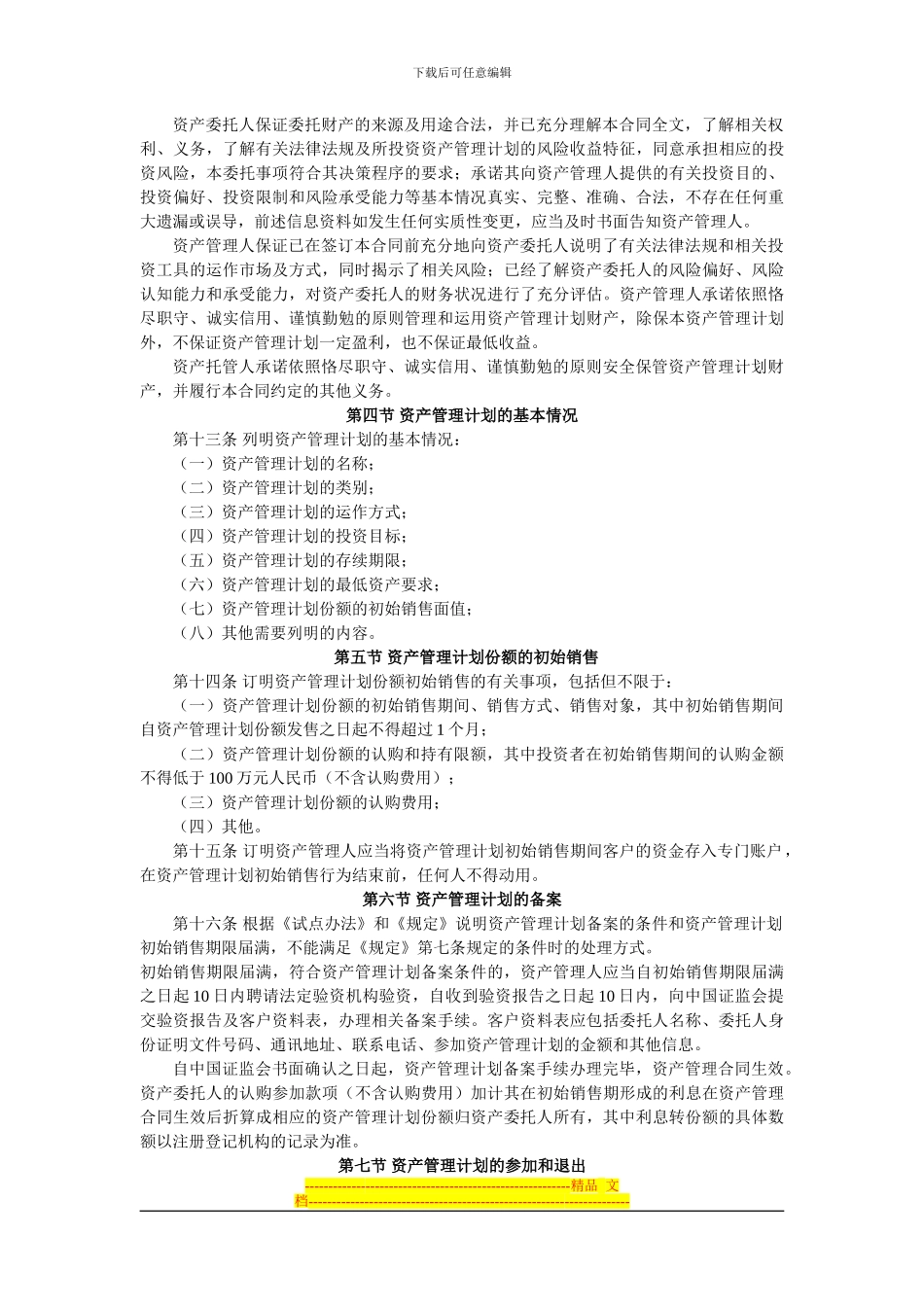 基金管理公司特定多个客户资产管理合同内容与格式准则(中国证券监督管理委员会公告〔2024〕20号-2024年8_第2页