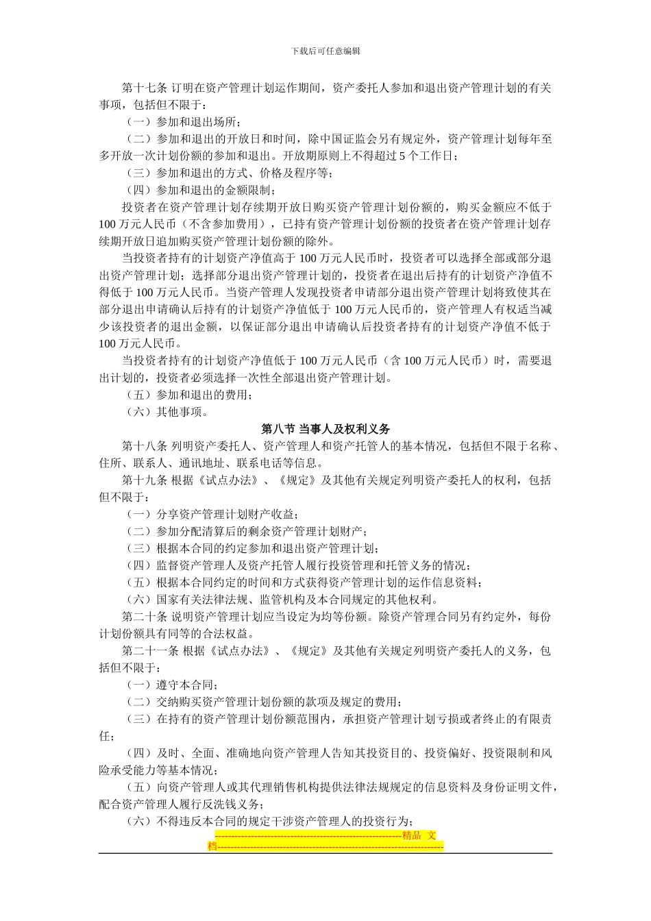 基金管理公司特定多个客户资产管理合同内容与格式准则(中国证券监督管理委员会公告〔2024〕20号-2024年8_第3页