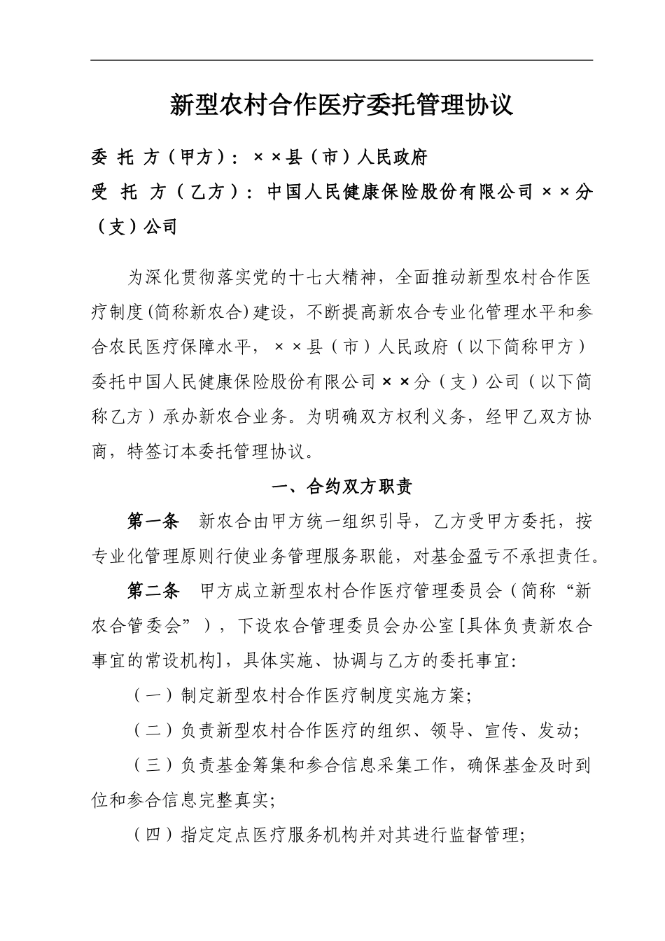 基金管理型新农合协议书_第1页