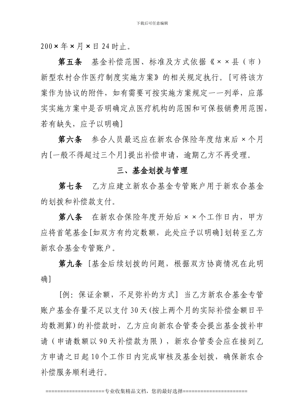 基金管理型新农合协议书_第3页