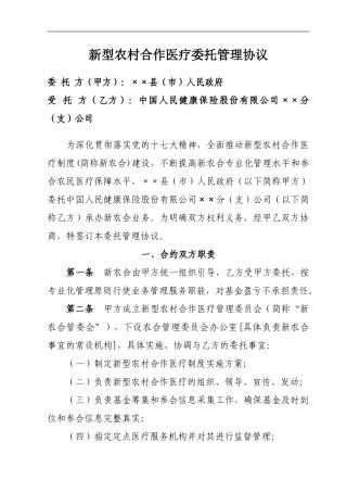 基金管理型新农合协议书