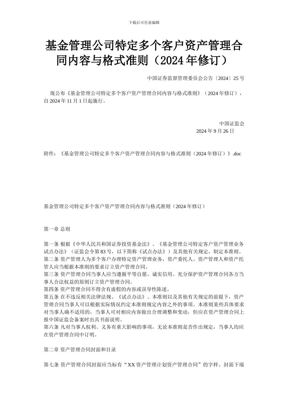 基金管理公司特定多个客户资产管理合同内容与格式准则2024年版_第1页