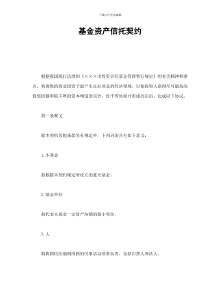 基金资产信托契约合同书样本