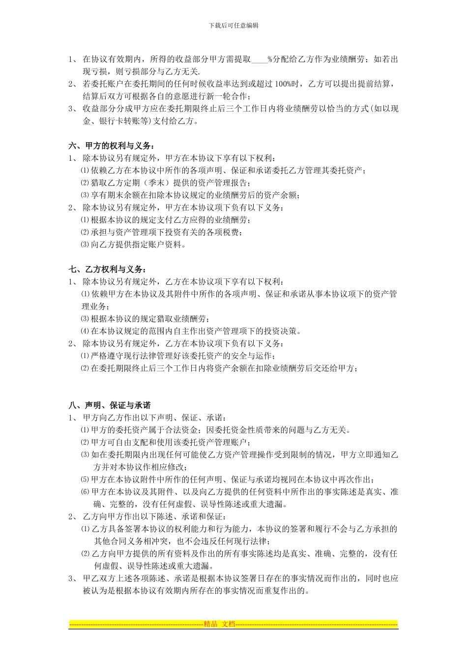 基金资产委托管理协议书_第2页