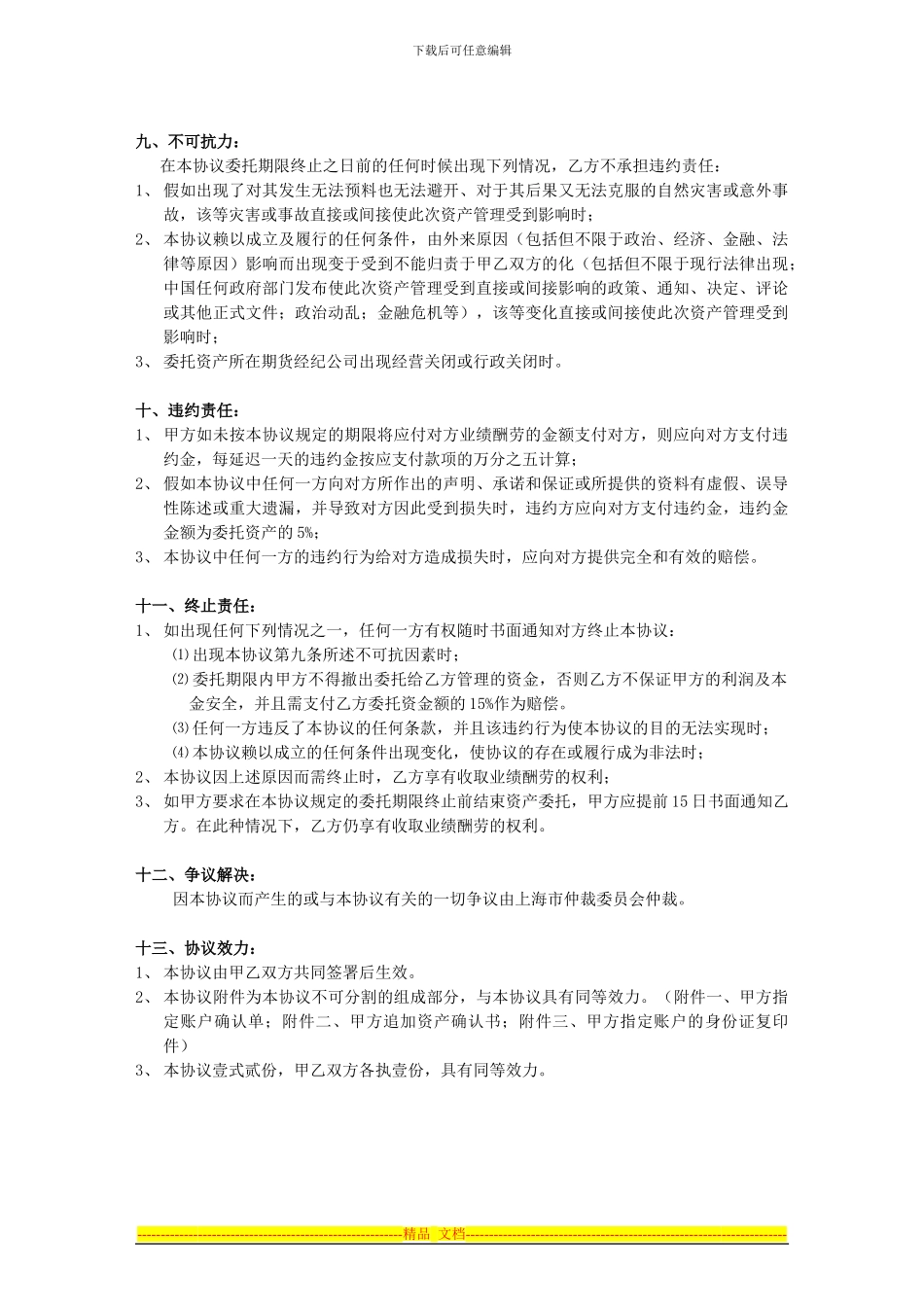 基金资产委托管理协议书_第3页