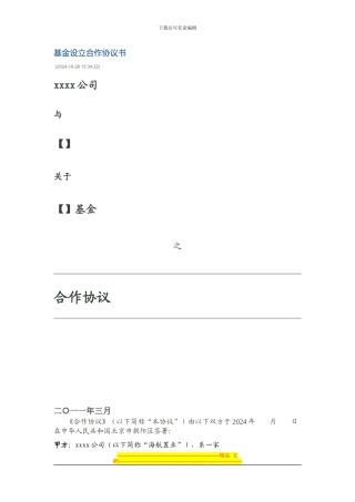 基金设立合作协议书