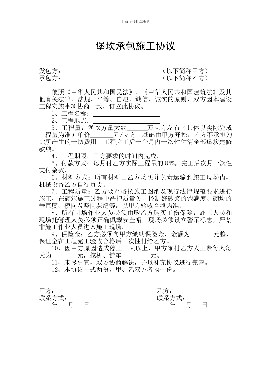 堡坎承包施工协议_第1页