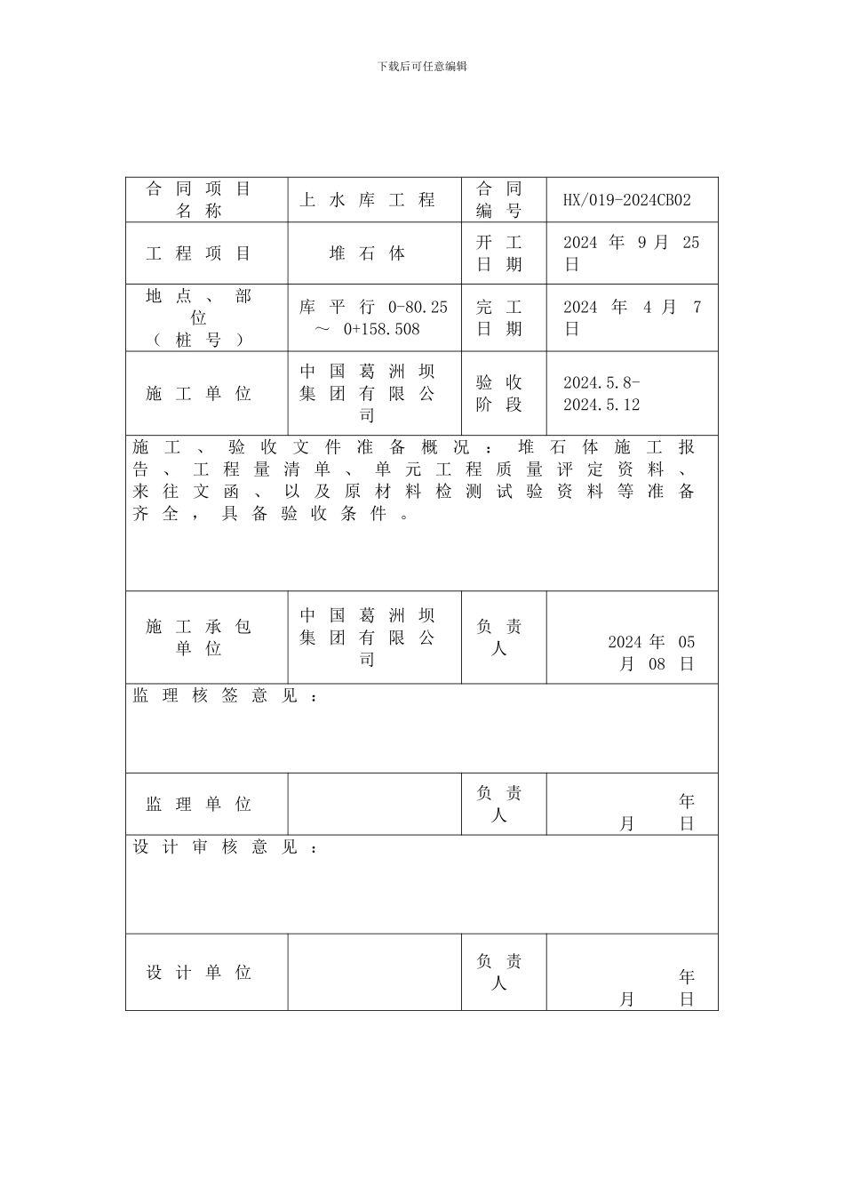 堆石体合同项目验收申请报告表_第1页