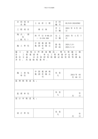 堆石体合同项目验收申请报告表