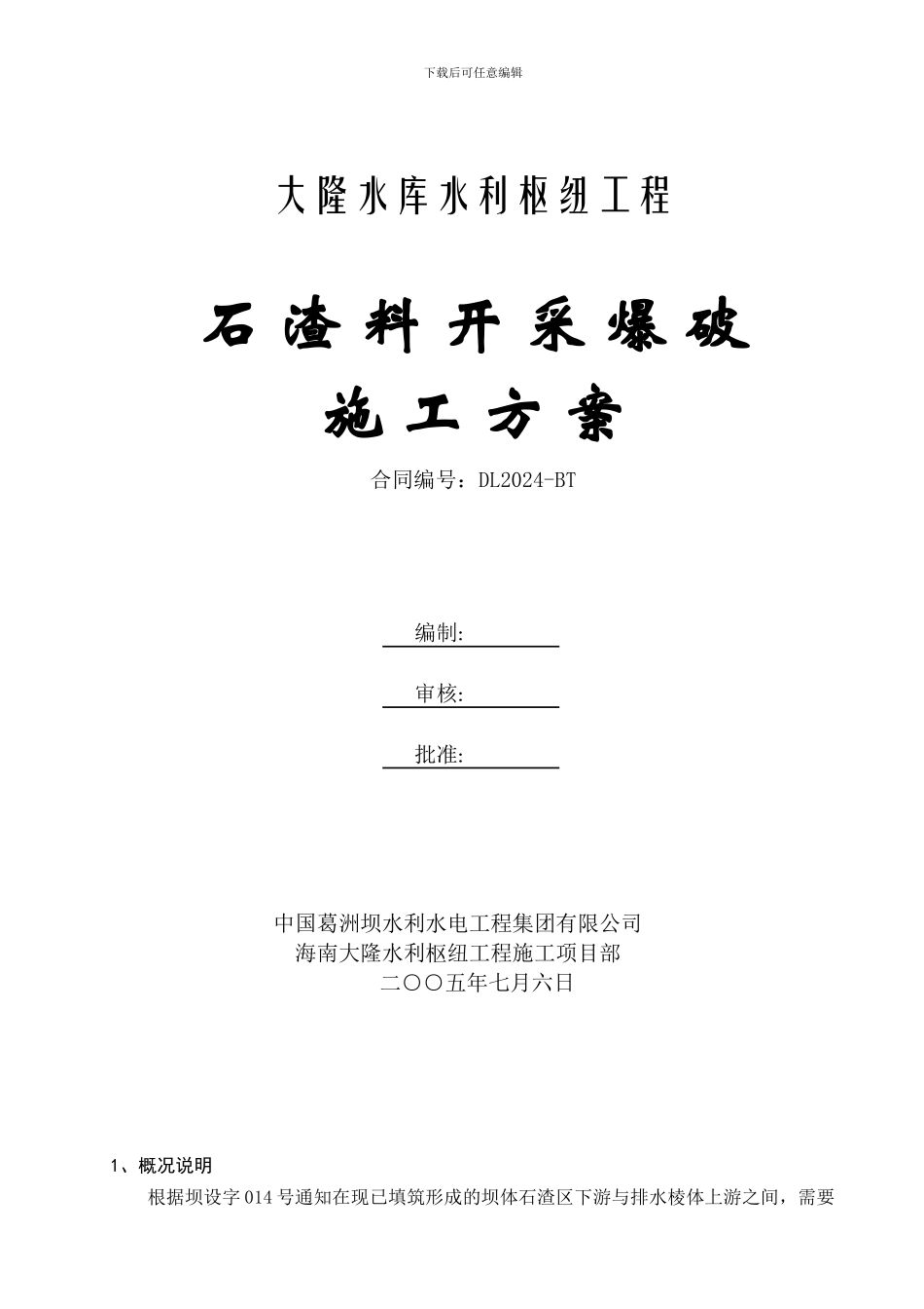 堆石排水棱体上游侧石渣料开采方爆破施工方案_第1页
