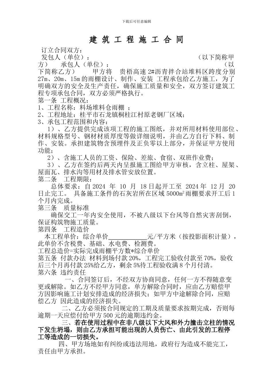 堆料仓雨棚施工合同_第1页