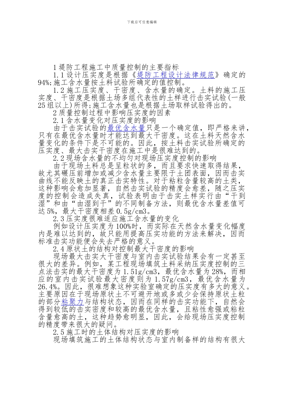 堤防工程施工中质量控制的主要指标_第1页