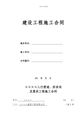 堡坎施工合同-Word-文档