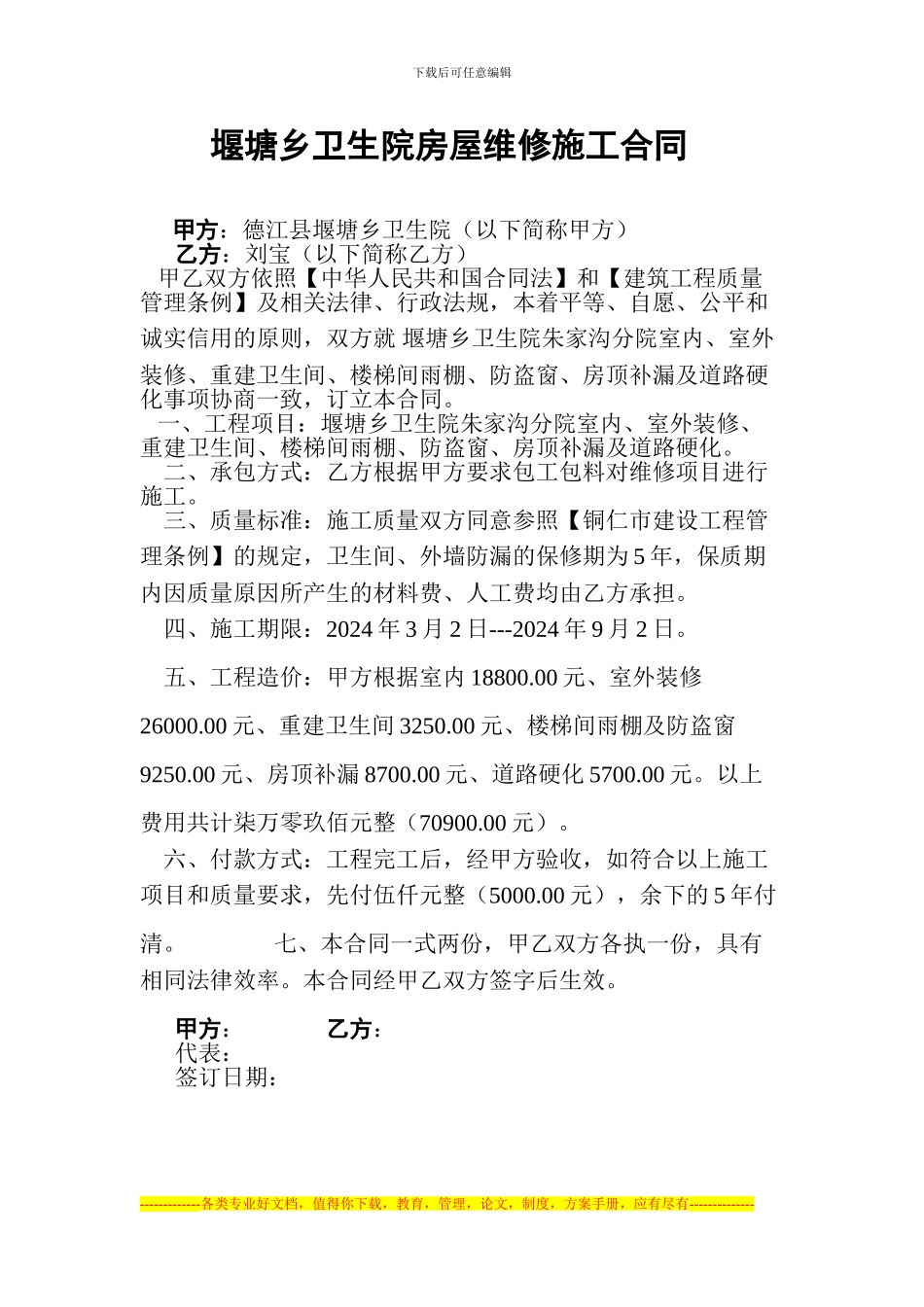 堰塘乡卫生院房屋维修施工合同2_第1页