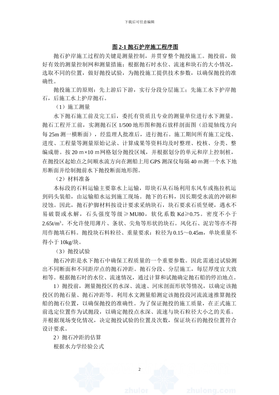 堤防护岸工程施工方案-secret_第2页