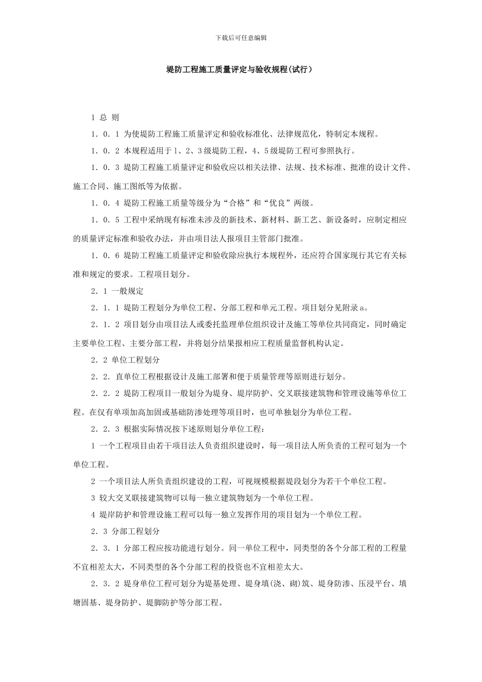 堤防工程施工质量评定与验收规程_第1页