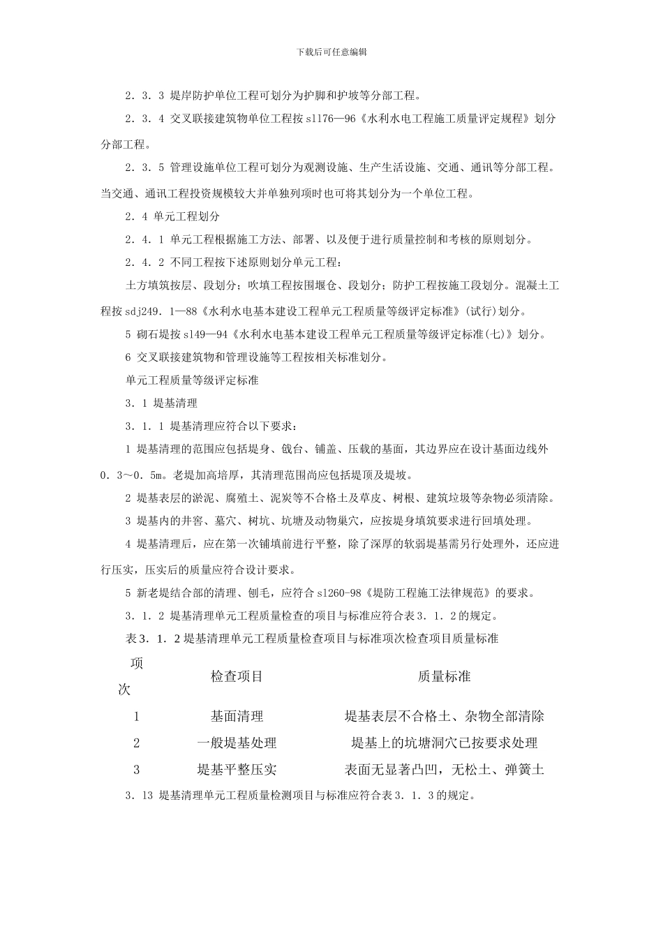 堤防工程施工质量评定与验收规程_第2页