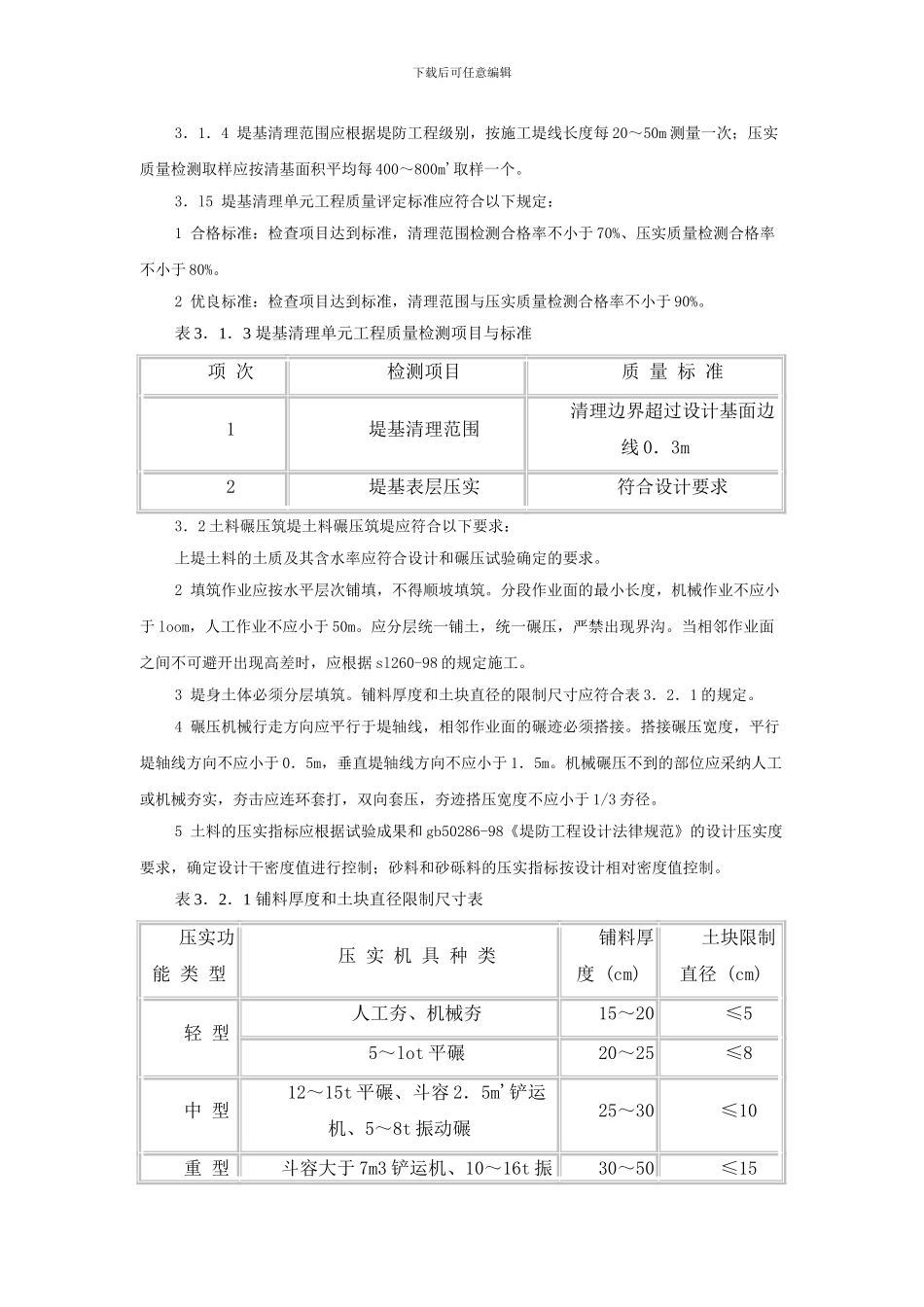 堤防工程施工质量评定与验收规程_第3页
