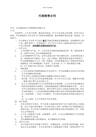 塑料代理销售合同