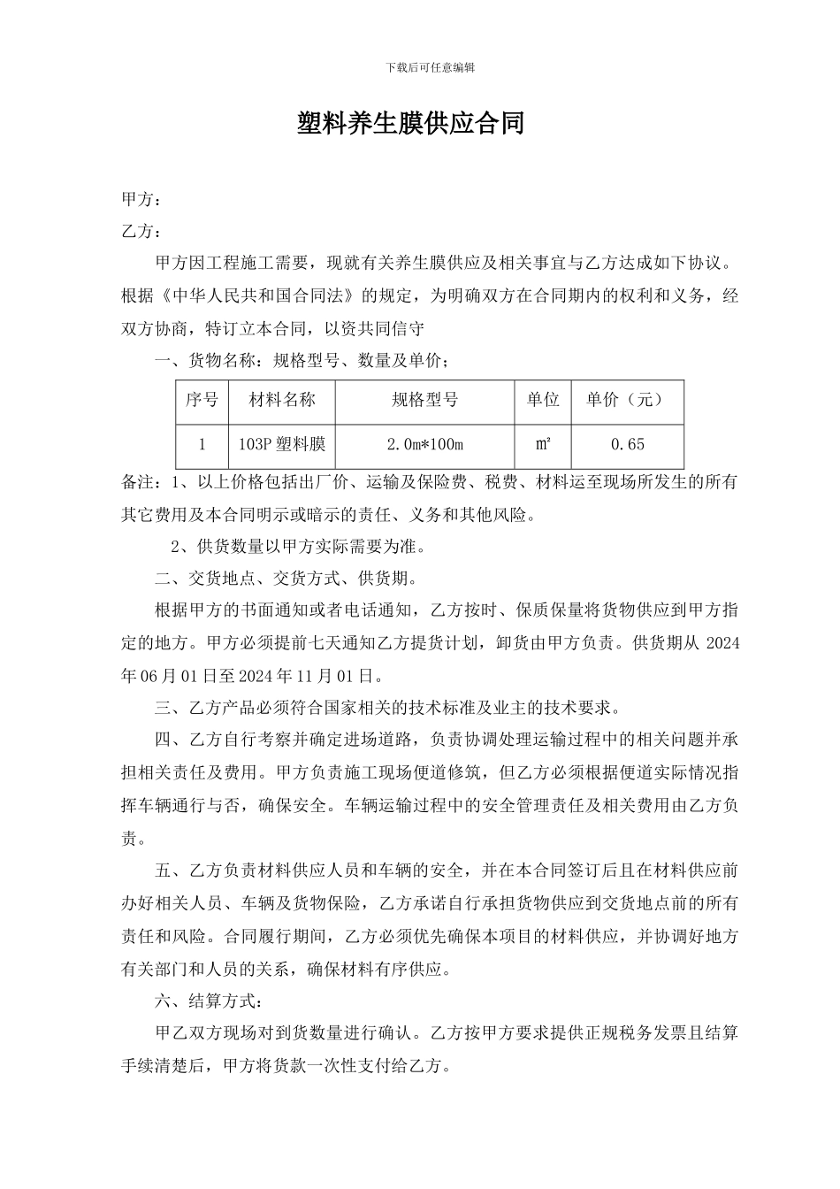 塑料养生膜供应合同_第1页