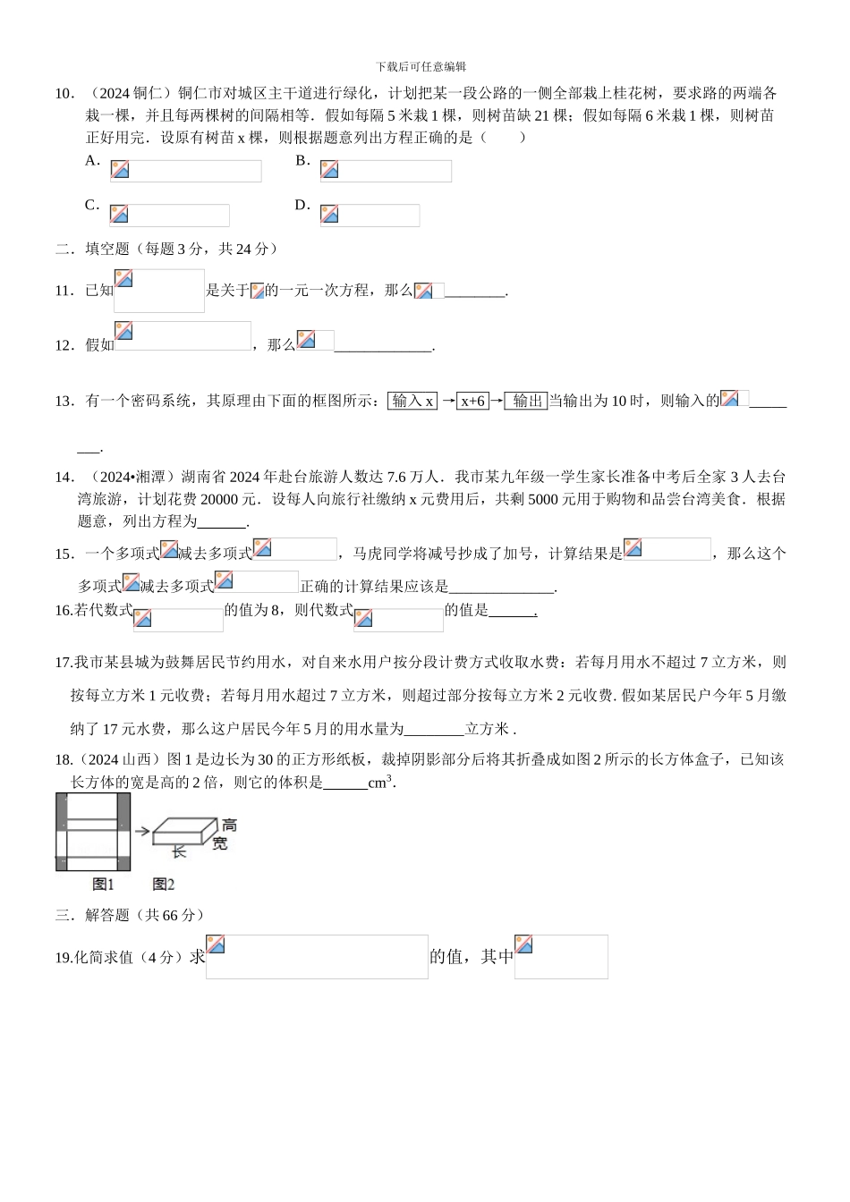 堵城中学2024年7年级上册数学期中测试卷_第2页