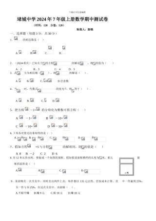 堵城中学2024年7年级上册数学期中测试卷