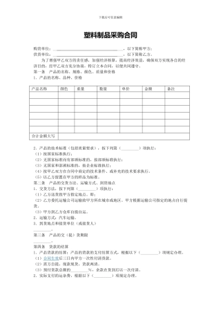 塑料制品采购合同