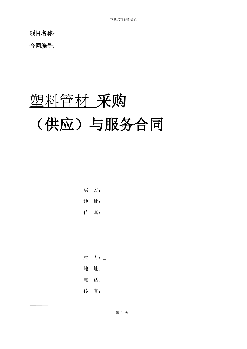 塑料管材供应合同_第1页