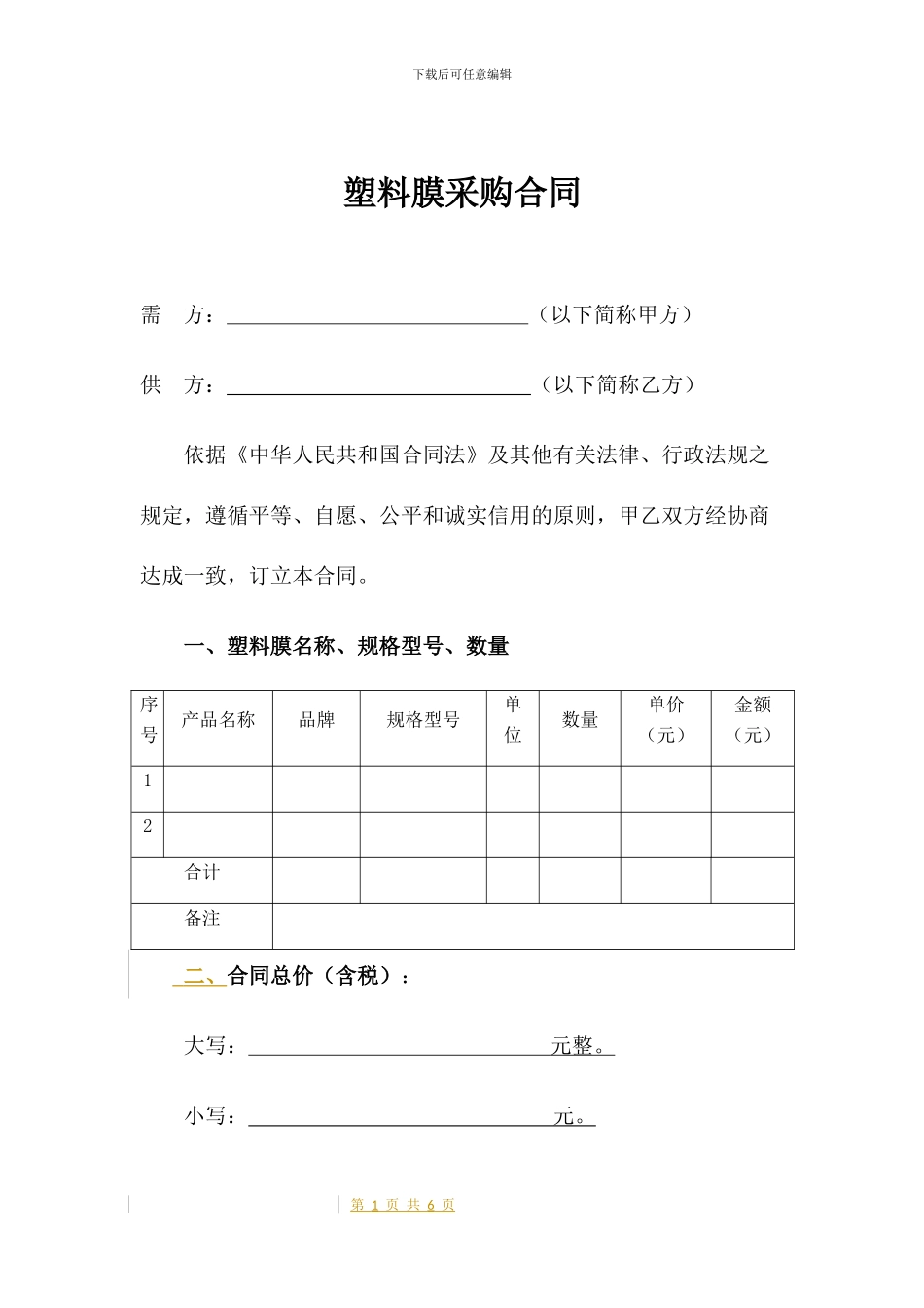 塑料膜采购合同_第1页