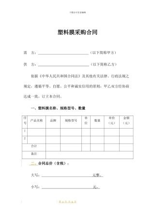 塑料膜采购合同