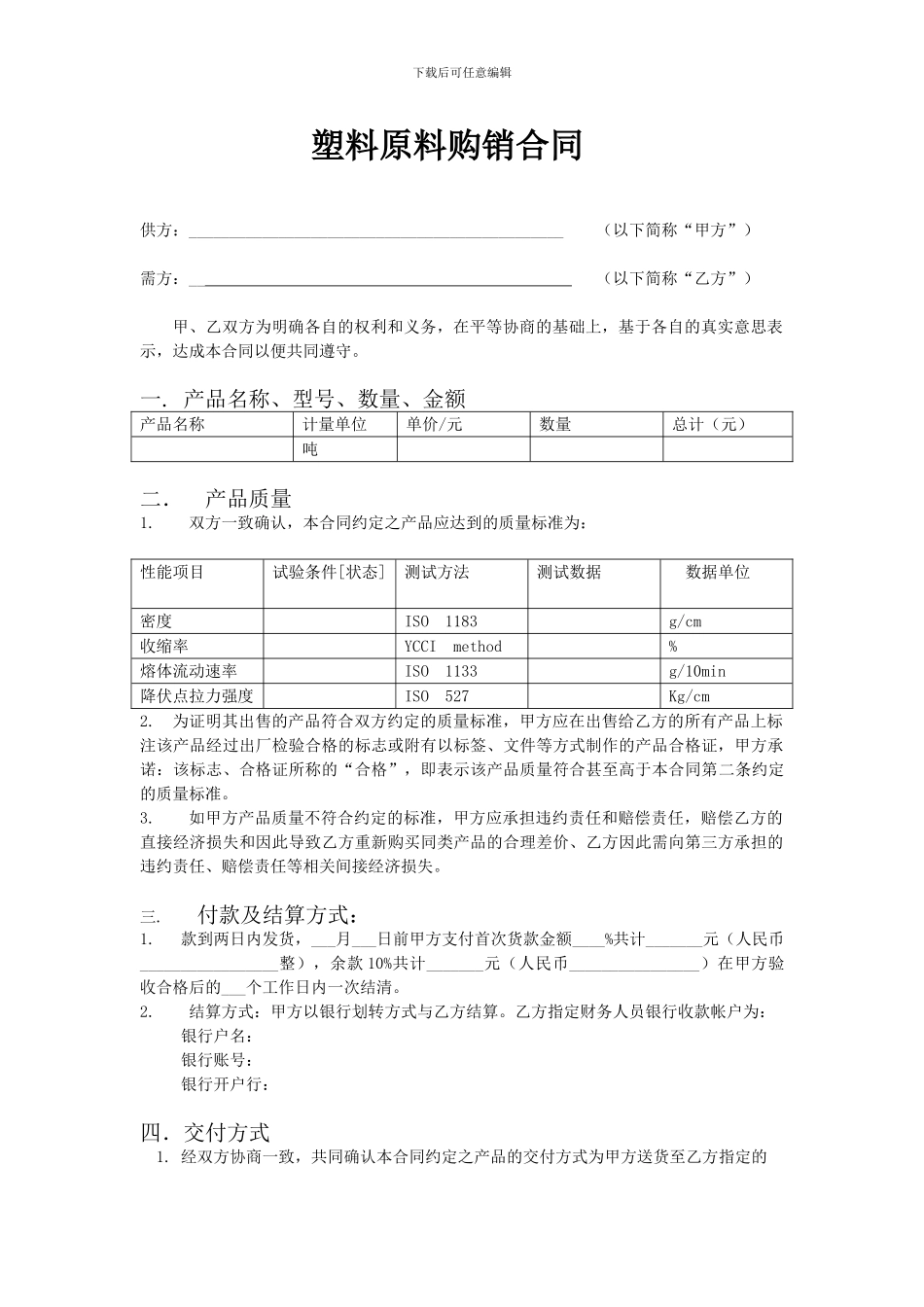 塑料原料购销合同{空白}_第1页