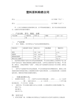 塑料原料购销合同{空白}