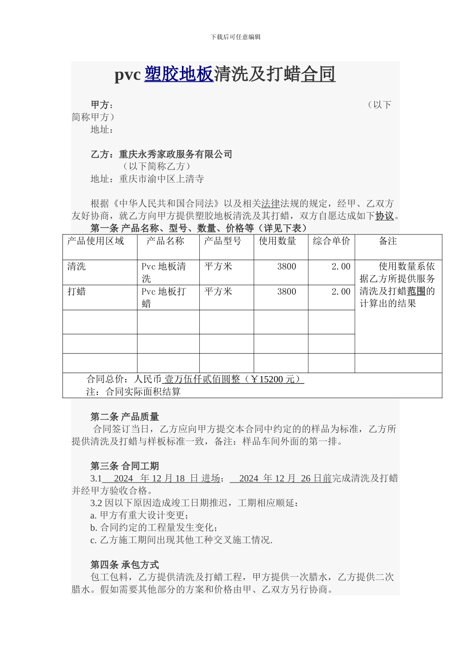 塑胶地板合同_第1页