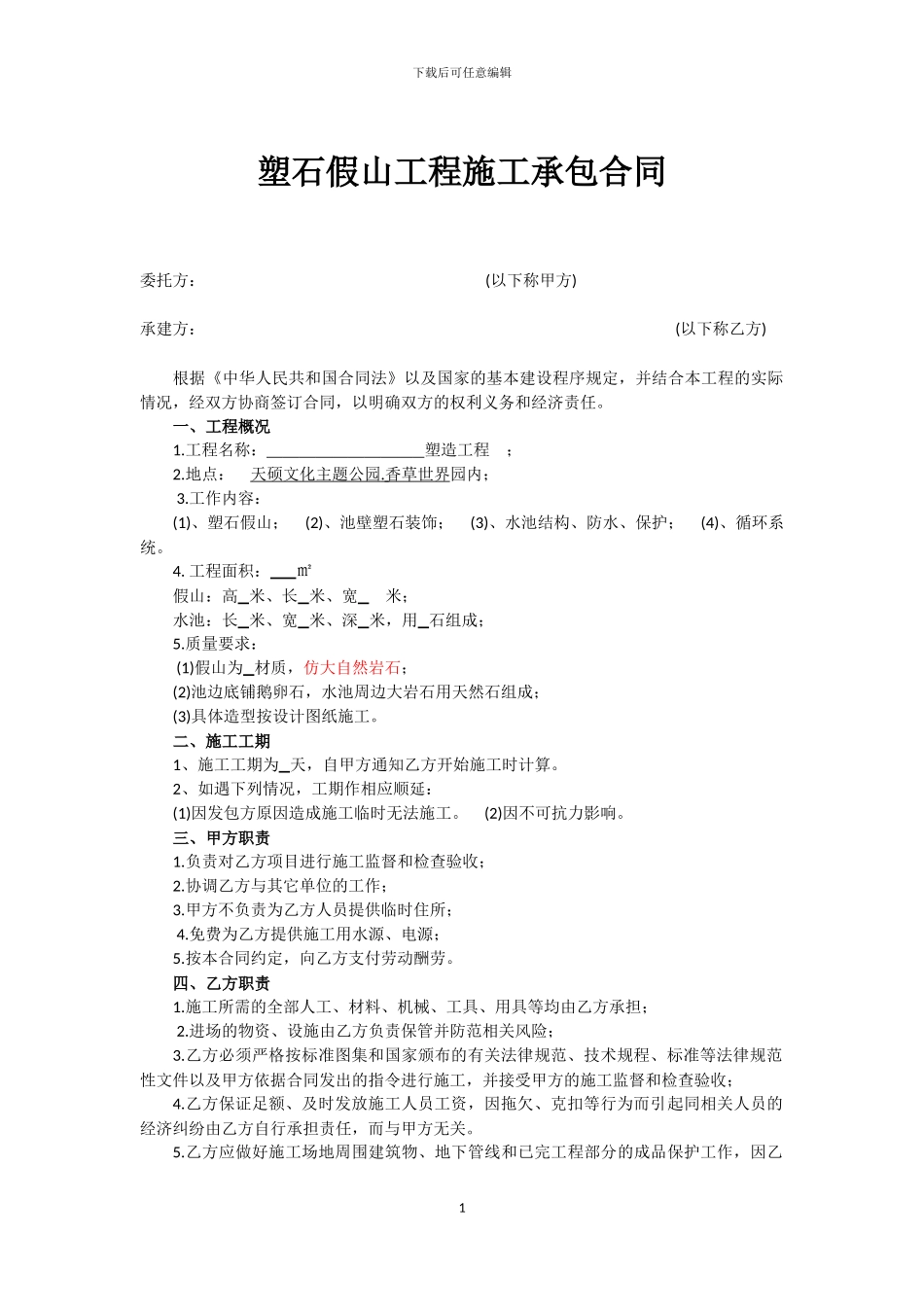 塑石分包合同_第1页