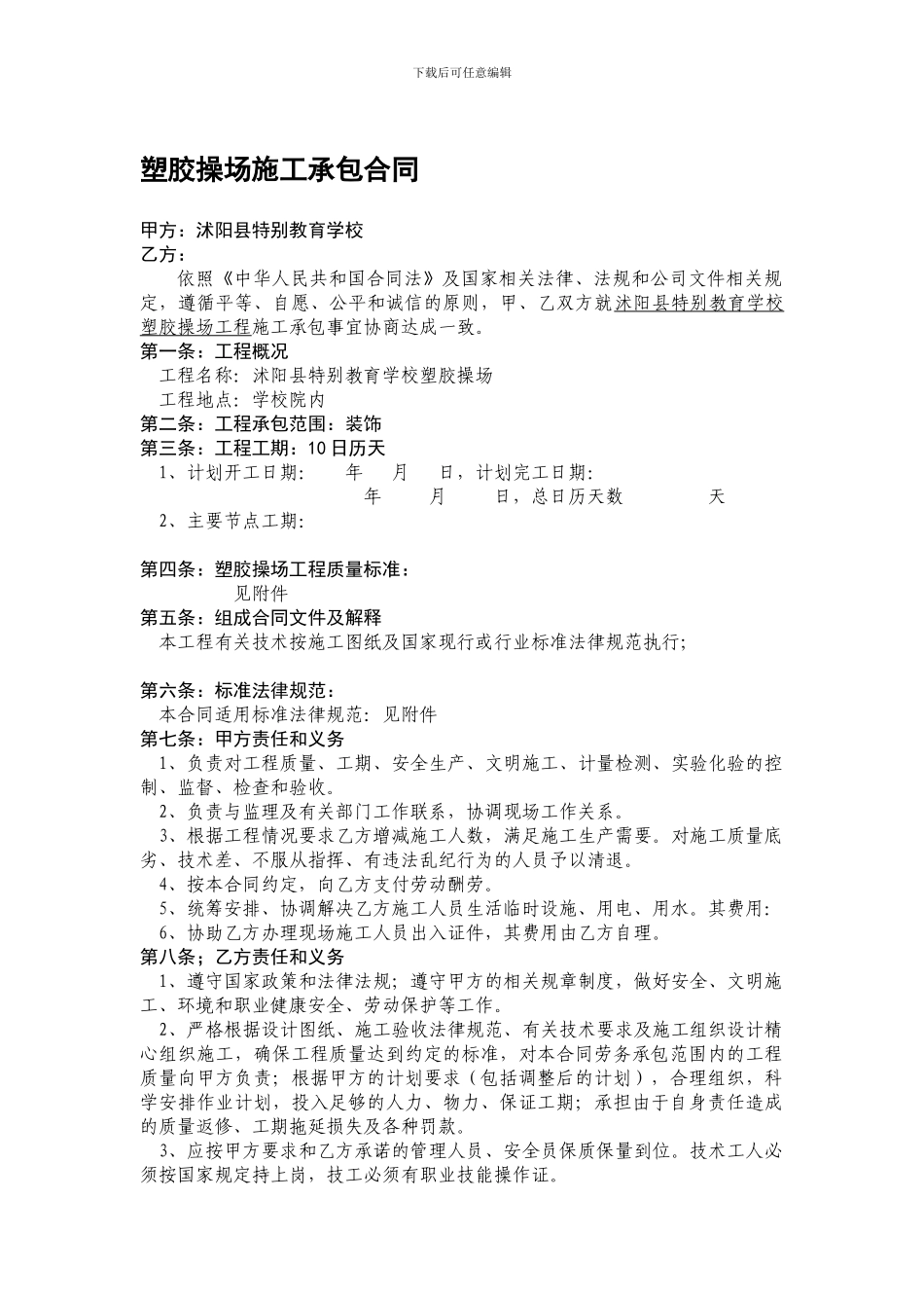 塑胶操场施工承包合同_第1页