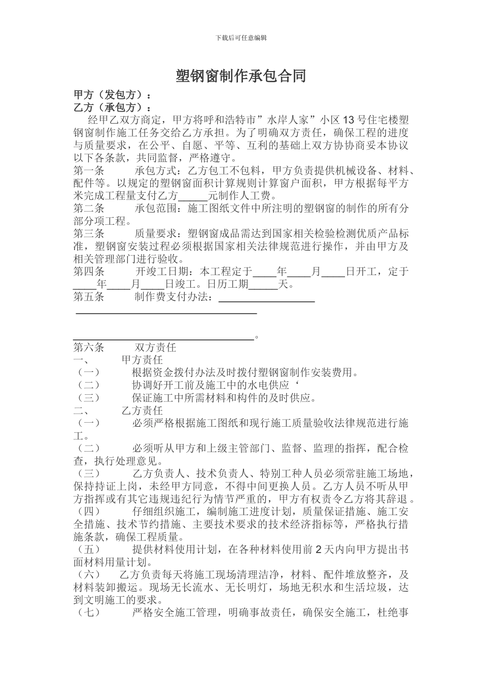 塑钢窗制作承包合同_第1页