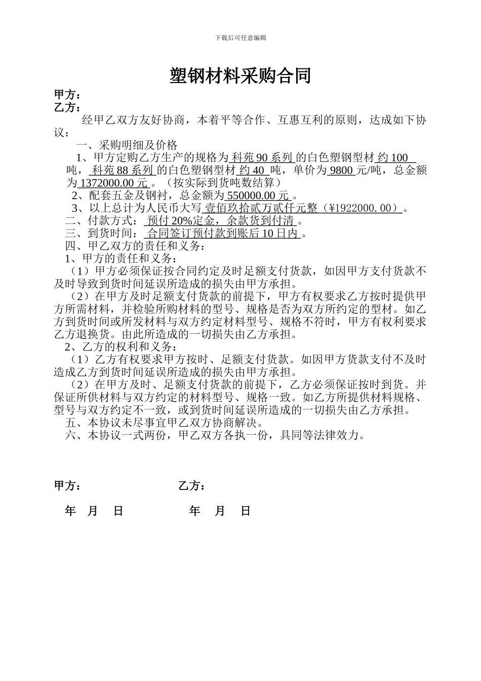 塑钢材料采购合同_第1页