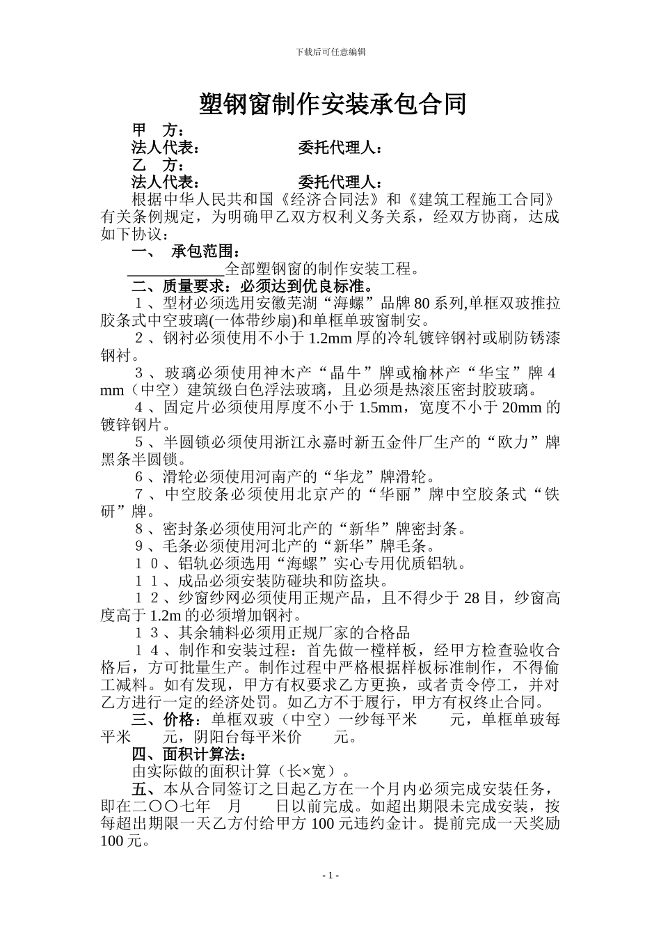 塑钢窗定做安装承包合同_第1页