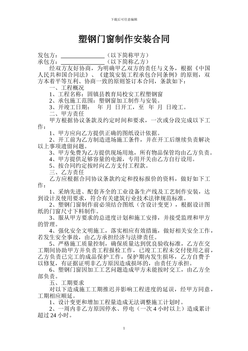 塑钢门窗制作安装合同3_第1页