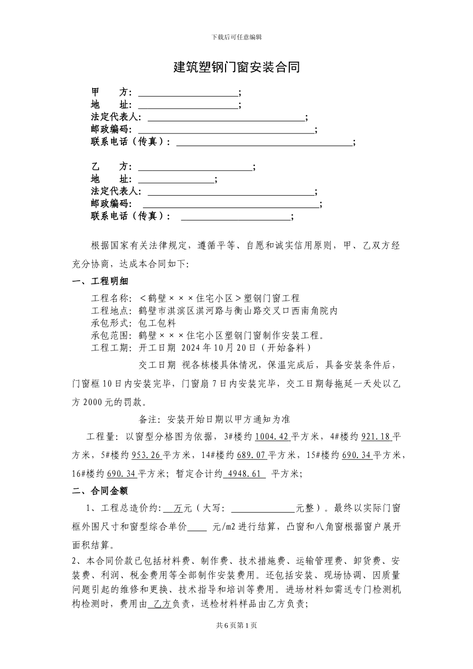 塑钢门窗安装合同(2024.10.19)_第1页