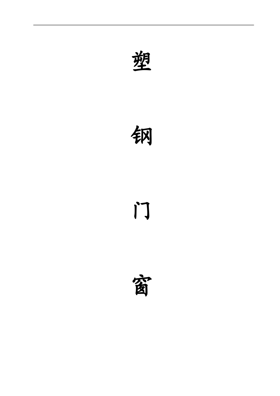 塑钢门窗合同范本_第1页