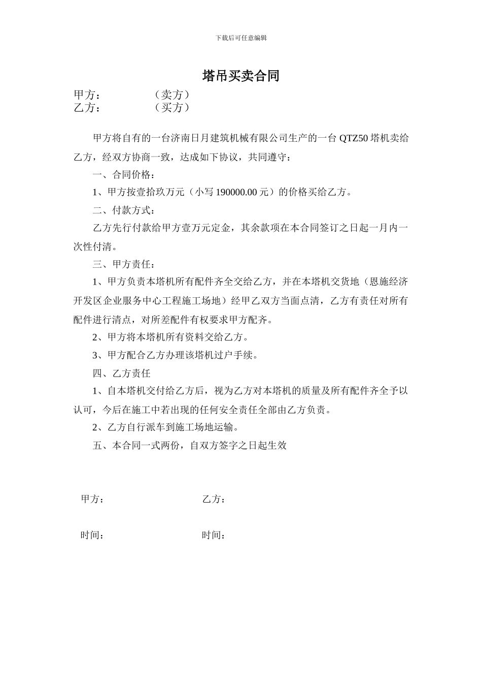 塔吊买卖合同_第1页