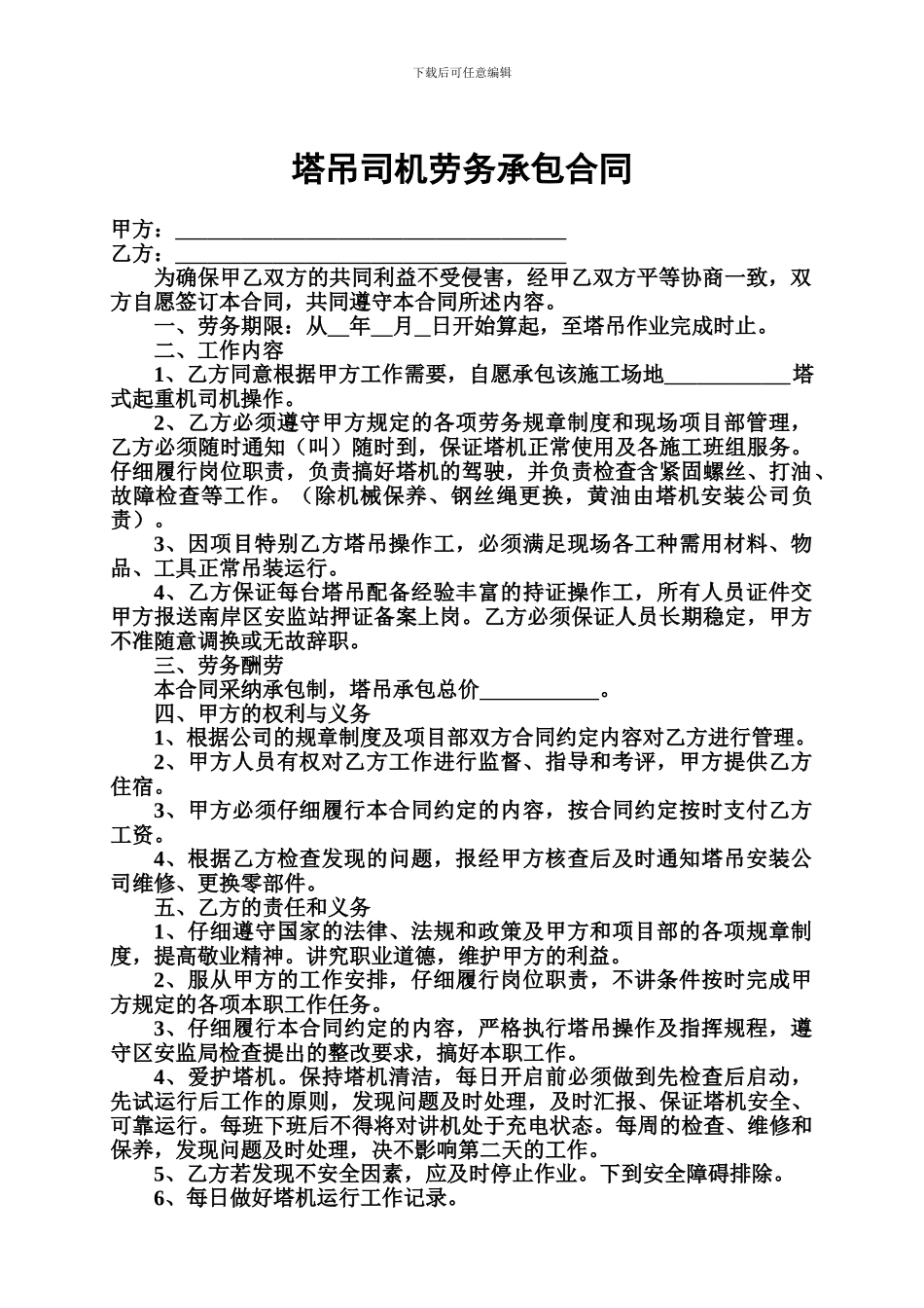 塔吊司机劳务承包合同_第1页