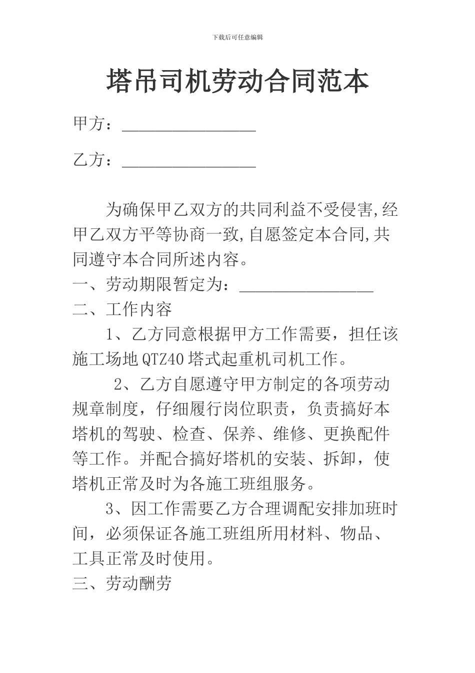 塔吊司机劳动合同范本_第1页