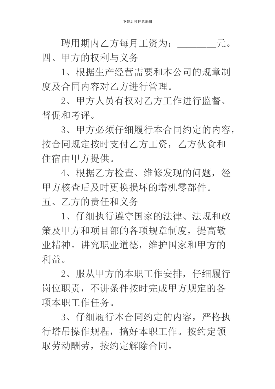 塔吊司机劳动合同范本_第2页