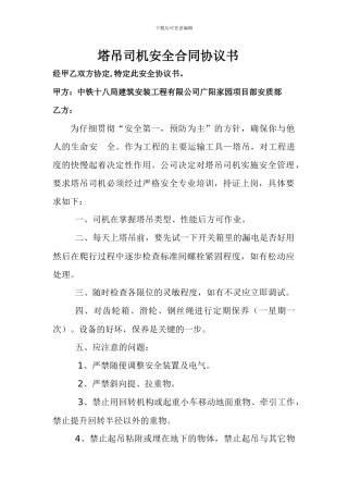 塔吊司机安全合同协议书QTZ3516
