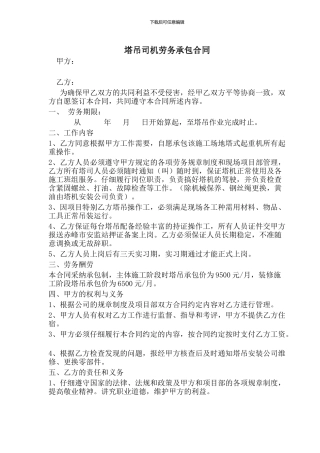 塔吊司机劳务承包合同